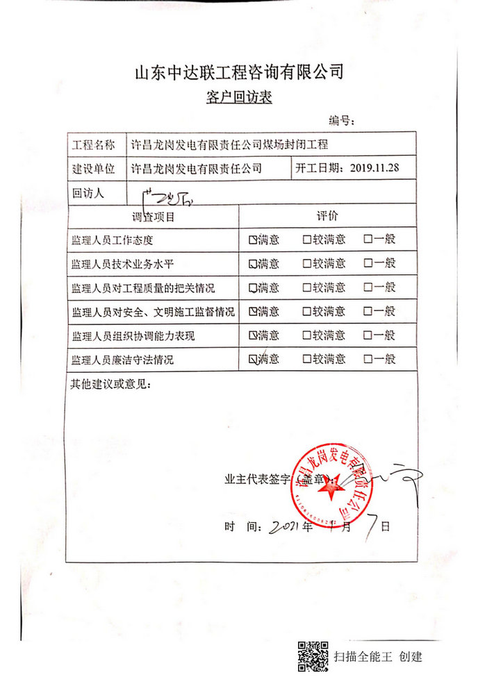 許昌龍崗煤場項目回訪表