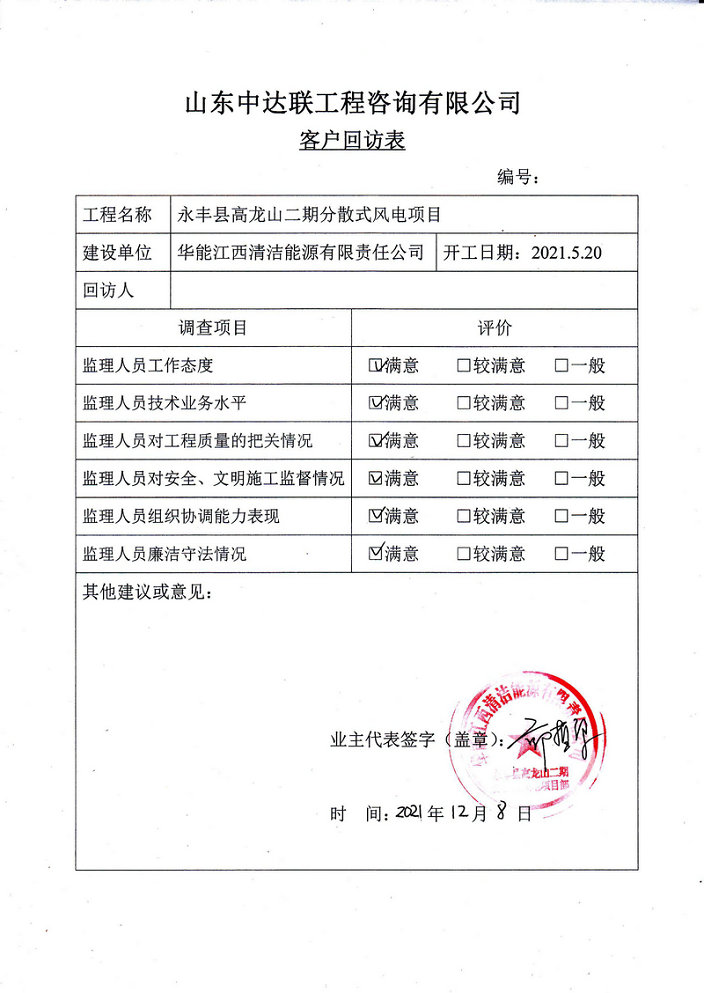 永豐縣高龍山二期分散式風(fēng)電項目客戶回訪表