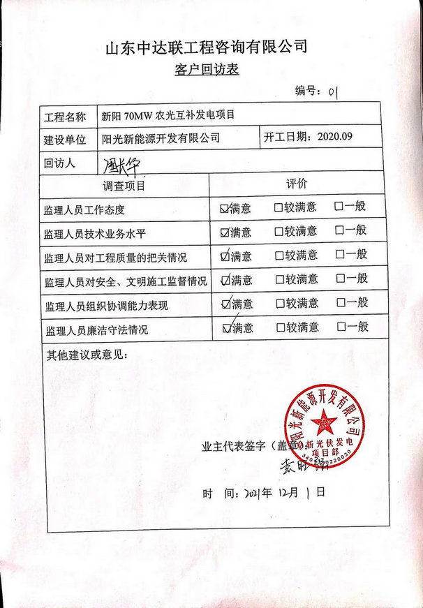 新陽70MW農(nóng)光互補(bǔ)項目回訪表