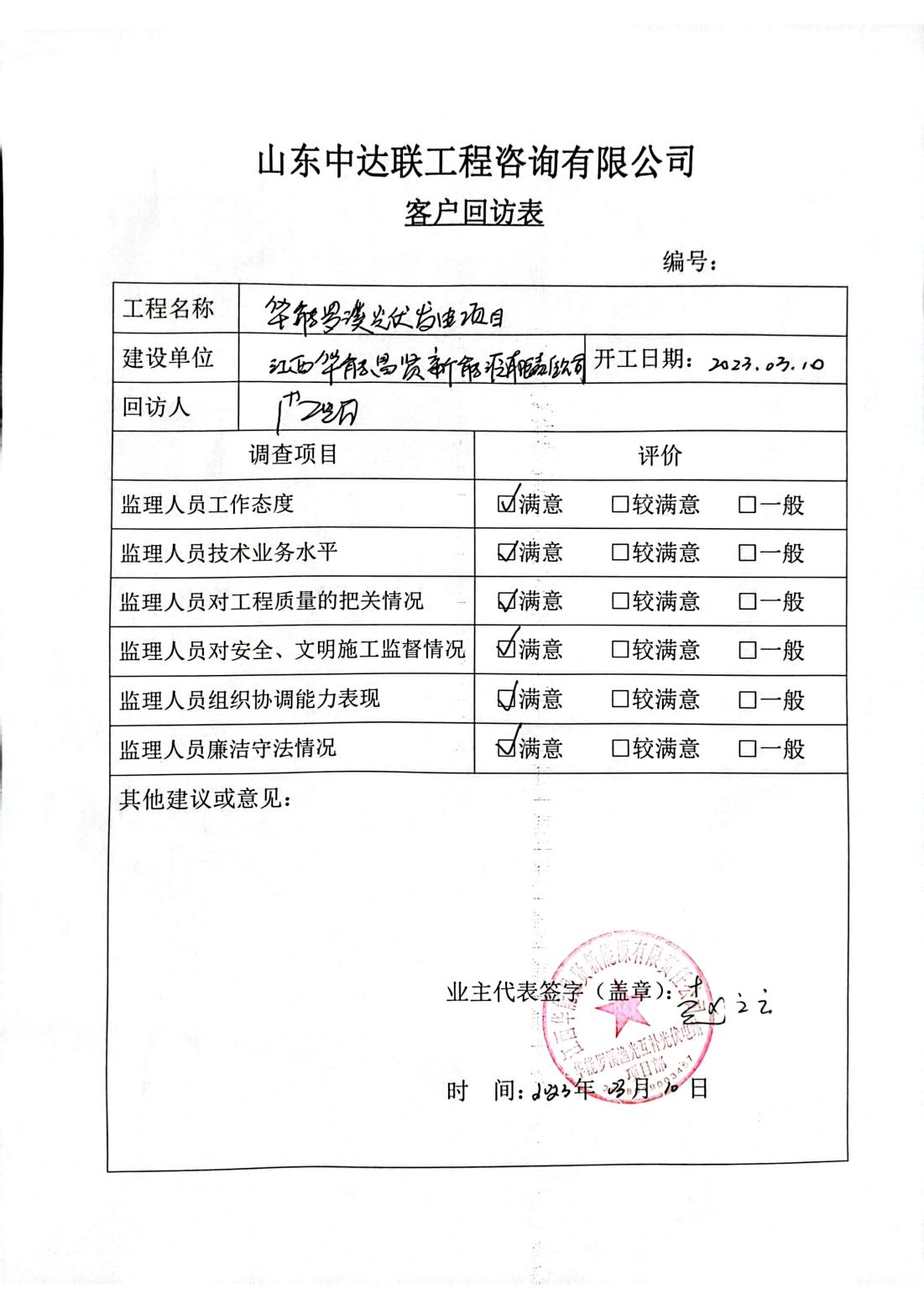 華能羅溪光伏發(fā)電項目客戶回訪調(diào)查表_00.jpg