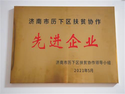 2021年5月，公司被評(píng)為“濟(jì)南市歷下區(qū)扶貧協(xié)作先進(jìn)企業(yè)”，黨支部書記趙云榮獲“歷下區(qū)扶貧協(xié)作工作表現(xiàn)突出個(gè)人”榮譽(yù)稱號(hào)。